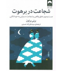 شجاعت در برهوت