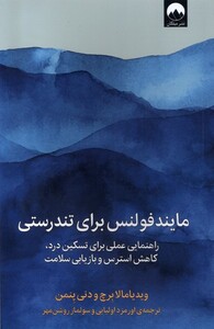 مایند فولنس برای تندرستی