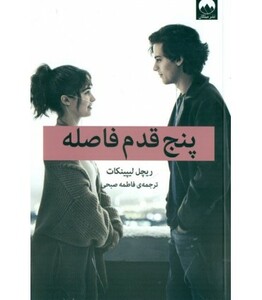 پنج قدم فاصله نشر میلکان