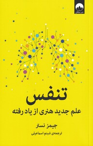 تنفس علم جدید هنری از یاد رفته