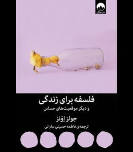 فلسفه برای زندگی و دیگر موقعیت های حساس