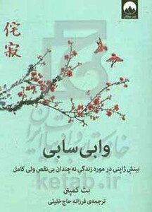 کتاب وابی سابی نشر میلکان اثر بث کمپتن