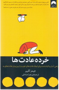 کتاب خرده عادت ها نشر میلکان اثر جیمز کلییر