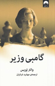 گامبی وزیر نشر میلکان