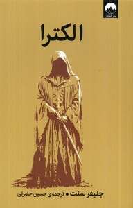 الکترا نشر میلکان