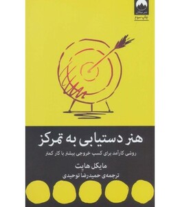 هنر دستیابی به تمرکز