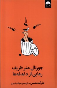 جورنال هنر ظریف رهایی از دغدغه ها نشر میلکان