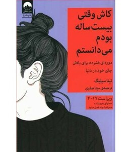 کاش وقتی بیست ساله بودم می دانستم نشر میلکان