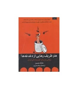 هنر ظریف رهایی از دغدغه ها نشر میلکان قطع رقعی