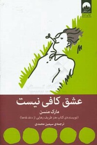 عشق کافی نیست