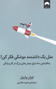 مثل یک دانشمند موشکی فکر کن