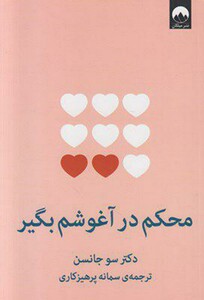 کتاب محکم در آغوشم بگیر اثر سو جانسن