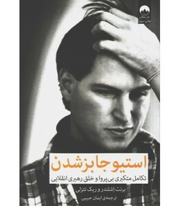 استیو جابز شدن