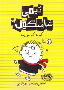 کتاب تیمی شاسکول 3 کوه به کوه نمی رسه