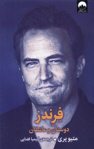 کتاب فرندز دوستان و عاشقان میلکان اثر متیو پری