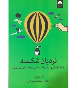 نردبان شکسته نشر میلکان