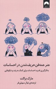 هنر همه فن حریف شدن در احساسات