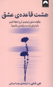 هشت قاعده ی عشق نشر میلکان