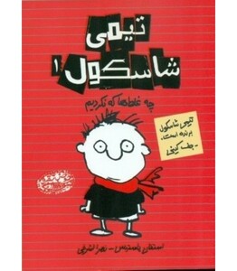 تیمی شاسکول 1