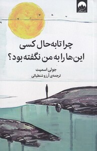 کتاب چرا تا به حال کسی این ها را به من نگفته بود