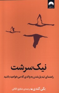 کتاب نیک سرشت میلکان اثر بکی کندی ترجمه شقایق الکائی