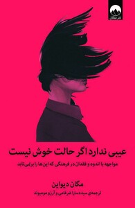 عیبی ندارد اگر حالت خوش نیست نشر میلکان