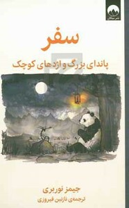 سفر پاندای بزرگ و اژدهای کوچک نشر میلکان