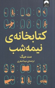 کتابخانه ی نیمه شب نشر میلکان