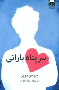 سرپناه بارانی