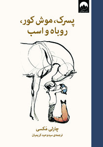 پسرک موش کور روباه و اسب