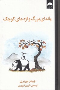 پاندای بزرگ و اژدهای کوچک نشر میلکان