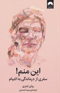 کتاب این منم اثر روثی لینزی ترجمه مهسا صمدی