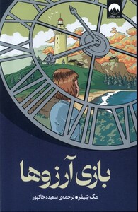 بازی آرزوها نشر میلکان