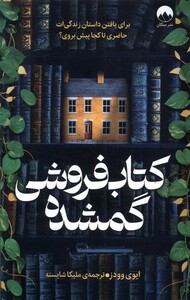 کتاب فروشی گمشده نشر میلکان