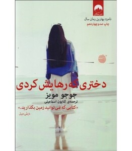 دختری که رهایش کردی نشر میلکان