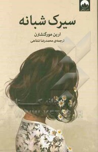 سیرک شبانه نشر میلکان