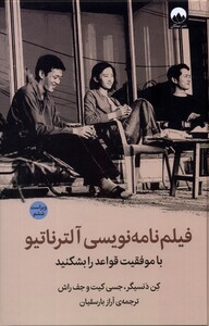 فیلم نامه نویسی آلترناتیو نشر میلکان