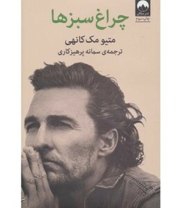 کتاب چراغ سبزها اثر متیو مک کانهی ترجمه سمانه پرهیزکاری