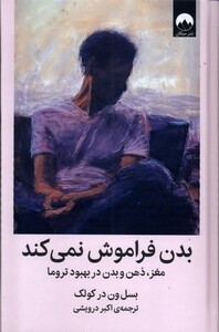 کتاب بدن فراموش نمی کند میلکان اثر بسل ون در کولک