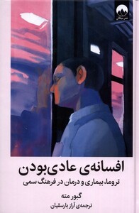 افسانه ی عادی بودن