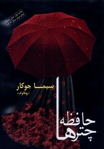 کتاب حافظه چترها اثر سیما جوکار چکاوک