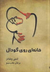 کتاب خانه ای روی گودال اثر تنسی ویلیامز