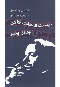 کتاب بیست و هفت واگن پر از پنبه نمایشنامه