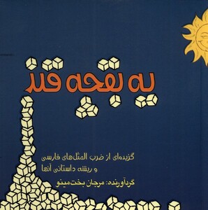 کتاب یک بقچه قند اثر مرجان بخت مینو