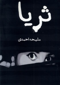 کتاب ثریا مینو اثر ملیحه احمدی