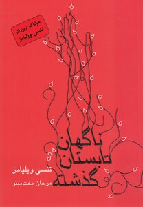 کتاب ناگهان تابستان گذشته نمایشنامه اثر تنسی ویلیامز