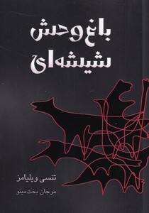کتاب باغ وحش شیشه ای نمایشنامه اثر تنسی ویلیامز