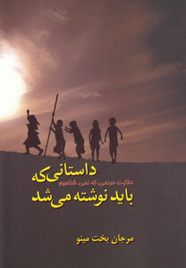 کتاب داستانی که باید نوشته می شد