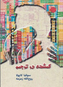 کتاب گمشده در ترجمه اثر سوفیا کاپولا