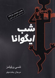 شب ایگوانا